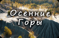 Осенние Горы