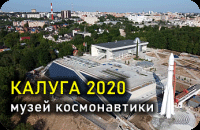 Калуга, музей космонавтики, 2020