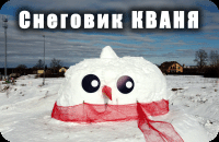 Снеговик КВАНЯ