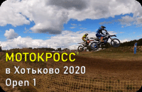 Мотокросс в Хотьково 2020