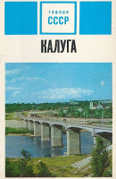 Калуга «Города СССР» 1974г.