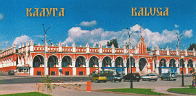 Калуга. Набор почтовых открыток