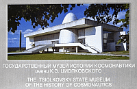 Государственный музей истории космонавтики имени К.Э.Циолковского