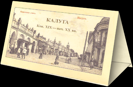 Набор открыток «Калуга, кон. XIX — нач. XX вв.»